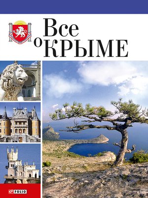 cover image of Все о Крыме